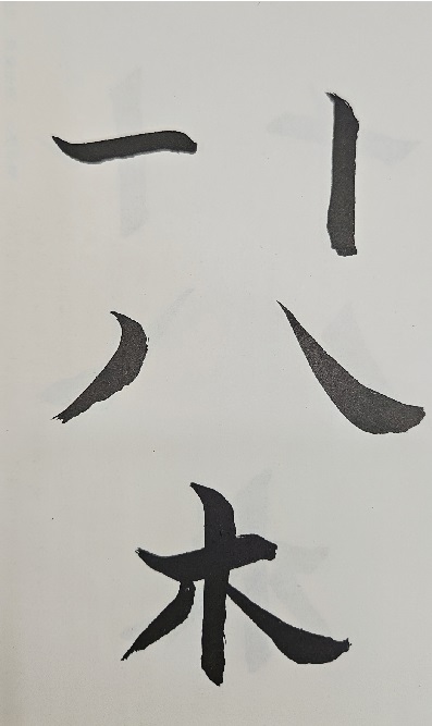 病筆-偏鋒扁軟