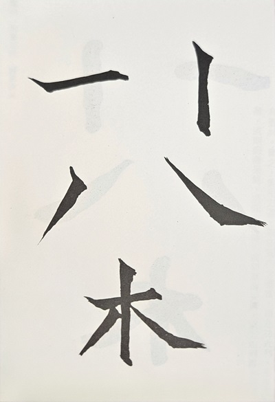 病筆-尖峭刻厲