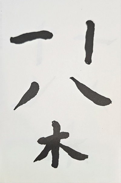 病筆-臃腫痴鈍